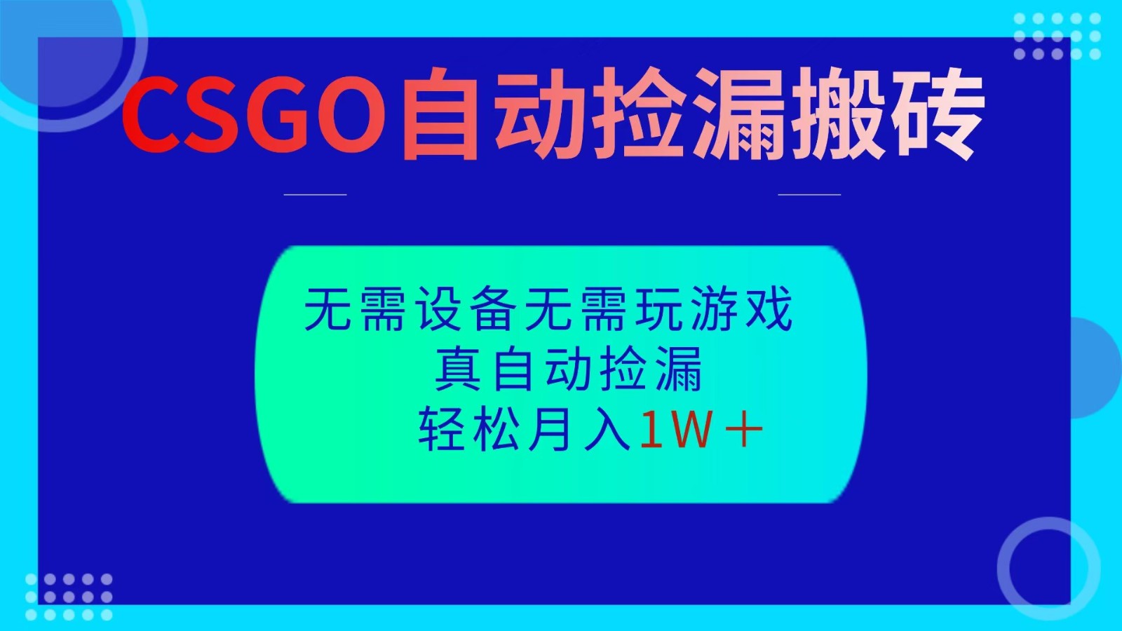 CSGO自动捡漏搬砖,当天操作当天见结果,无需了解游戏,包教包会包落地-摇钱树