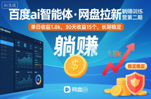 百度ai智能体·网盘拉新躺賺训练营第二期:单日收益1.8k,30天收益15个,长期稳定-摇钱树